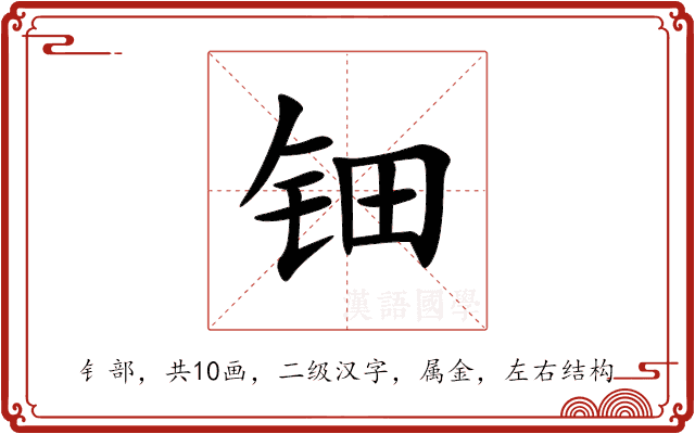 钿