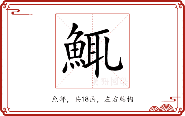 鮿