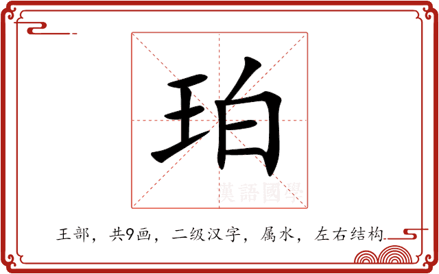 珀