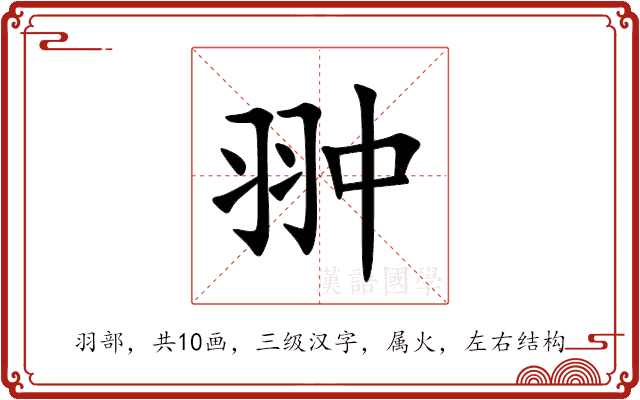 翀