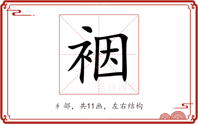 裀
