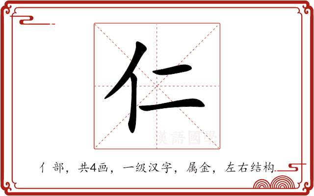 仁