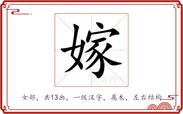 嫁