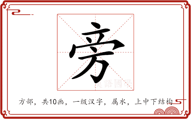 旁