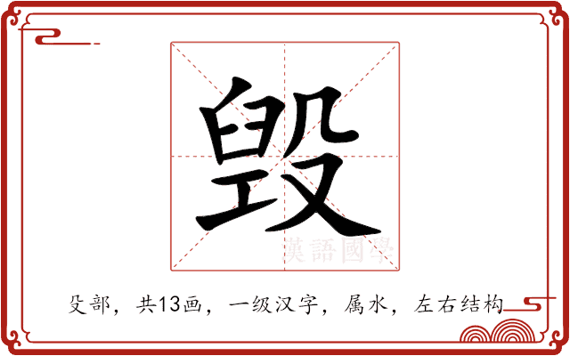 毁