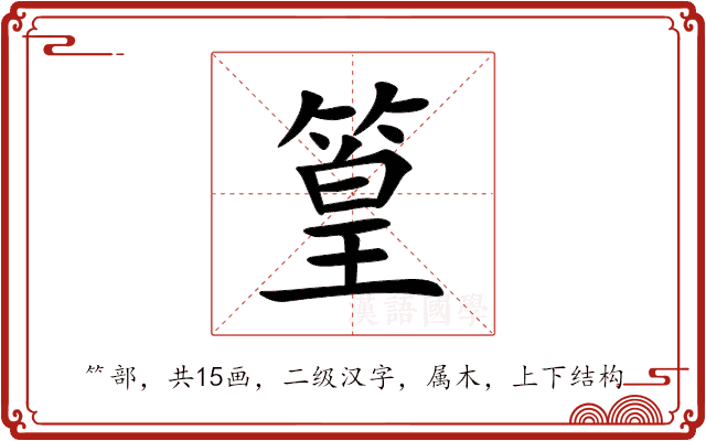篁