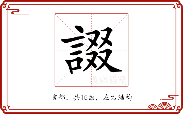 諁