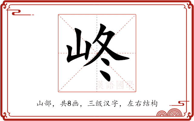 峂