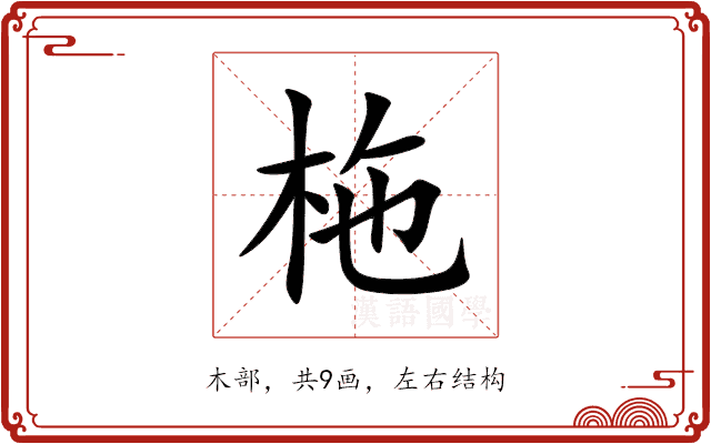 柂