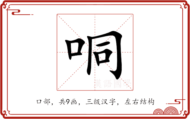 哃