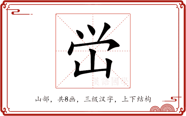 峃