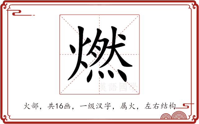 燃