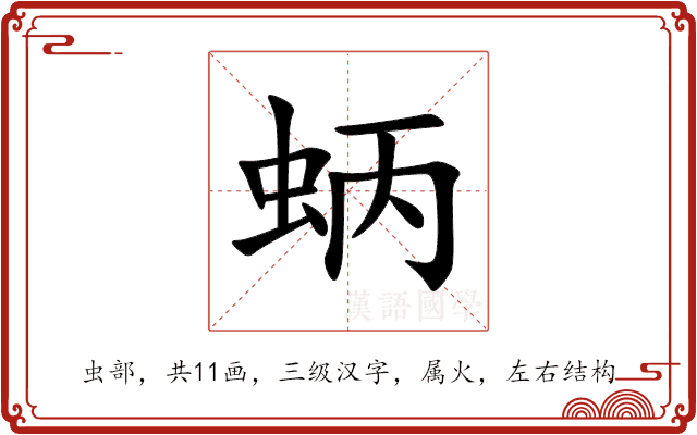 蛃