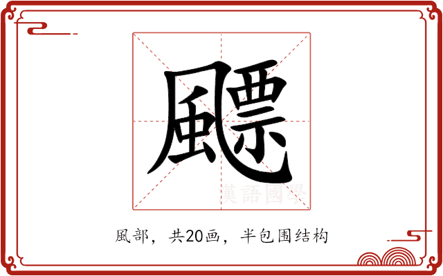 飃