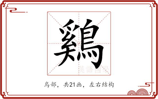 鷄