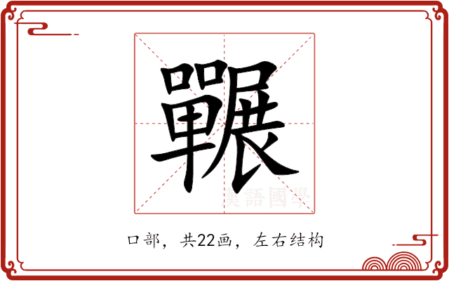 囅