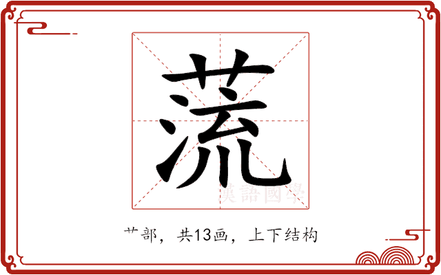 蓅