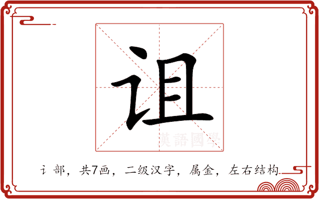 诅