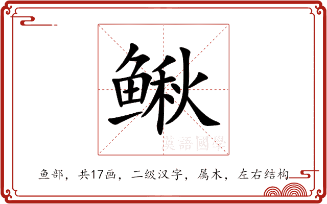 鳅