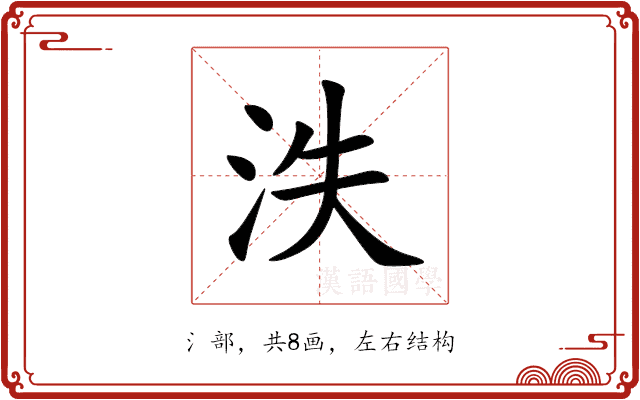 泆