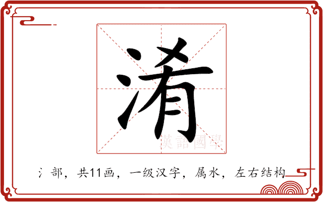 淆