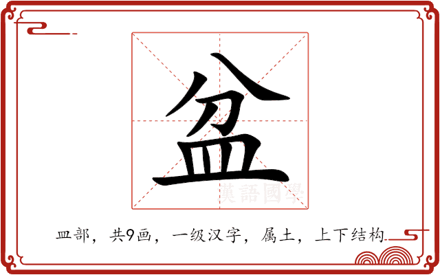 盆
