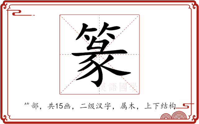 篆