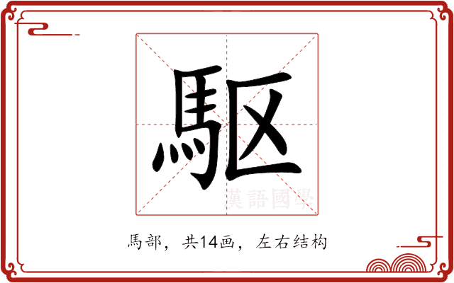 駆