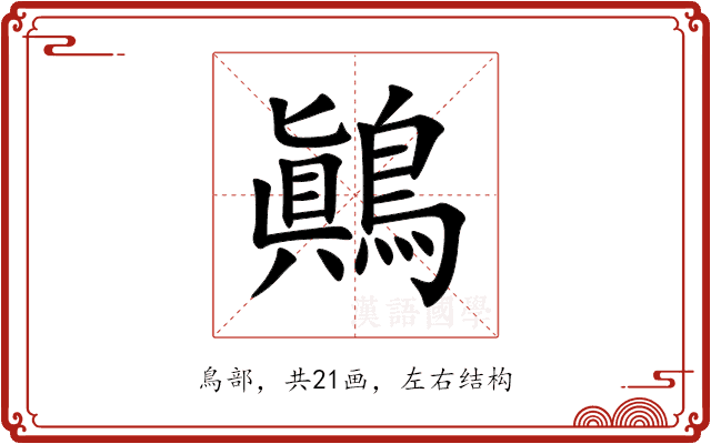 鷆