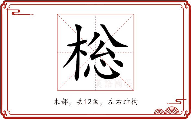 棇