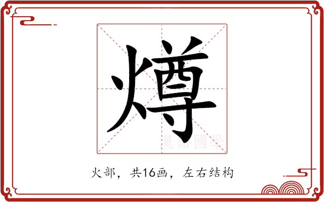 燇