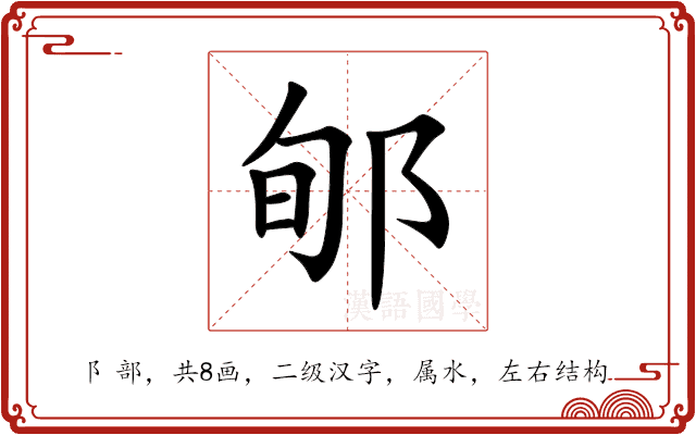 郇