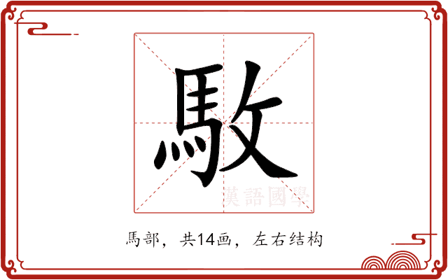 駇