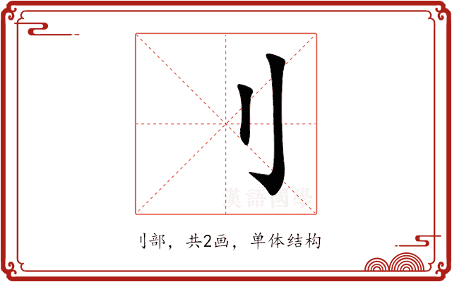 刂