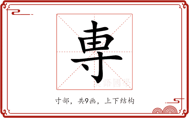 専