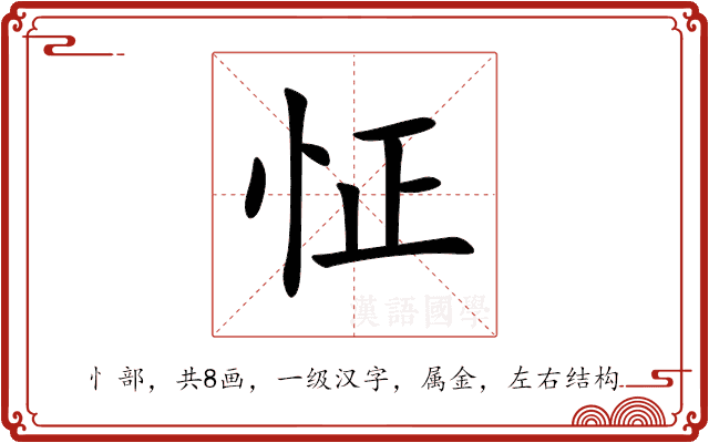 怔