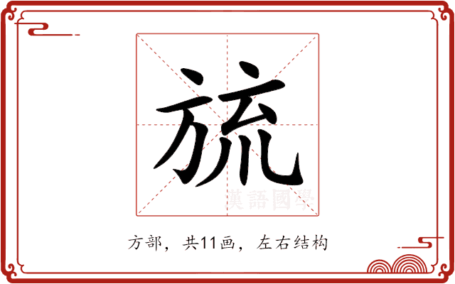 旈