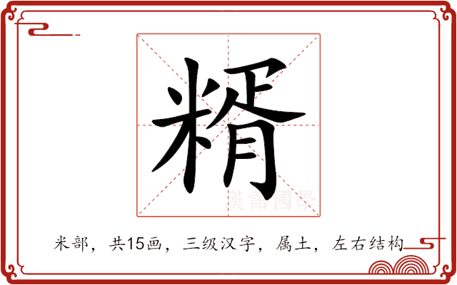糈