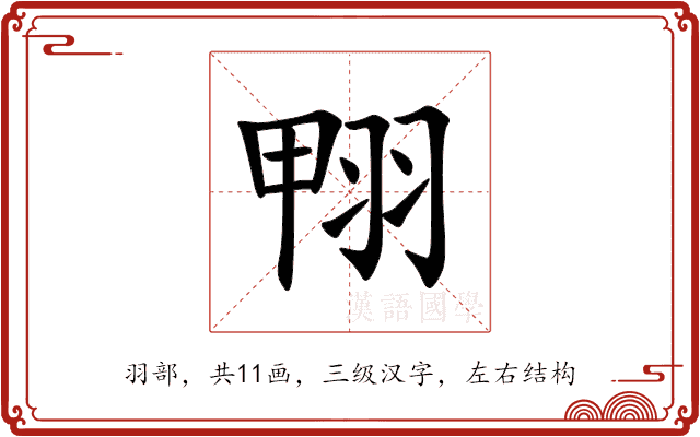翈