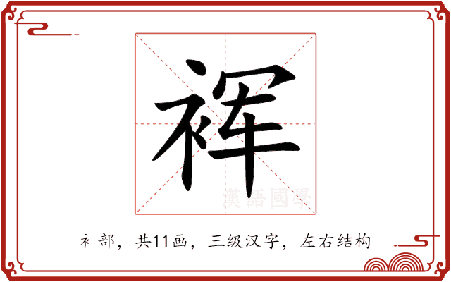 裈