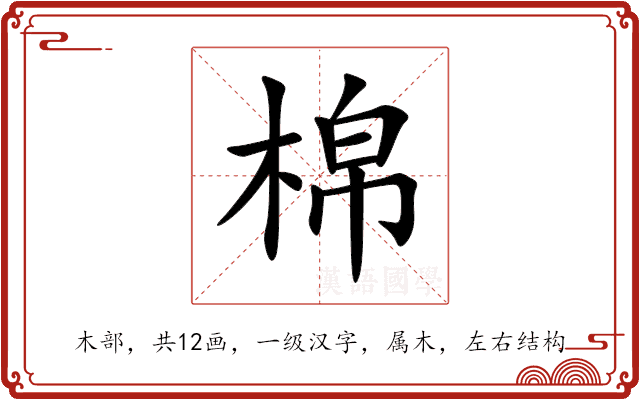棉
