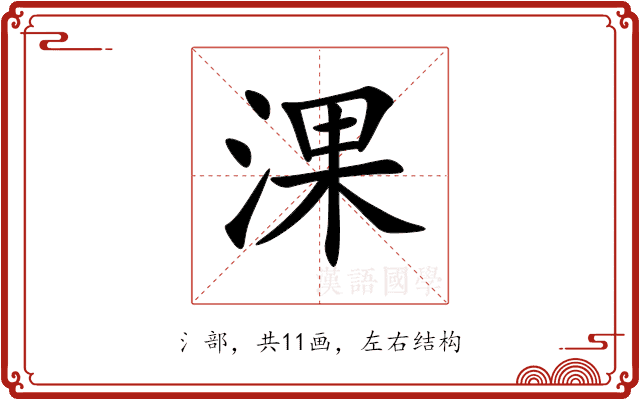 淉