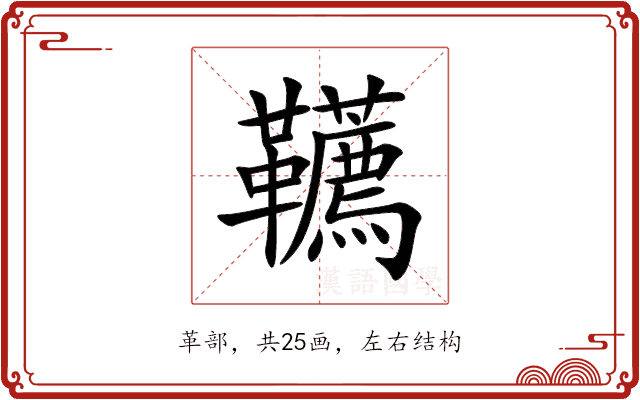 韉