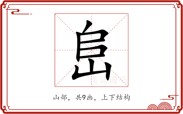 峊