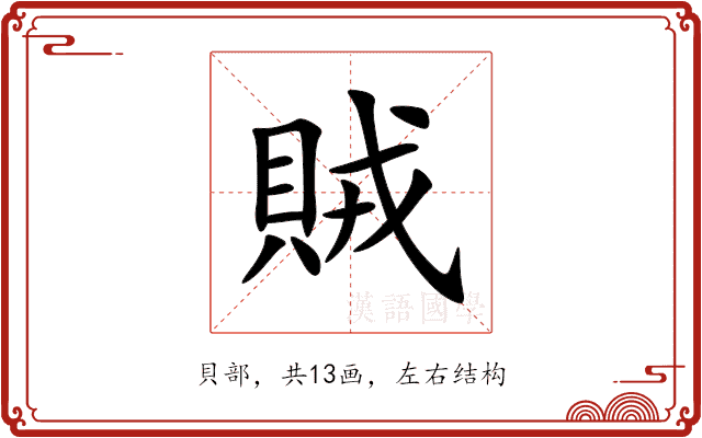 賊