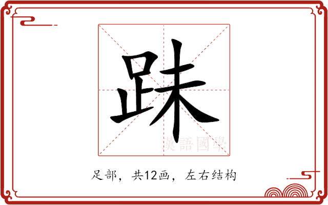 跊
