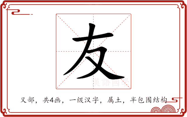 友
