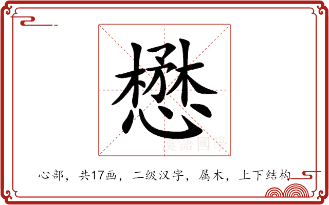 懋