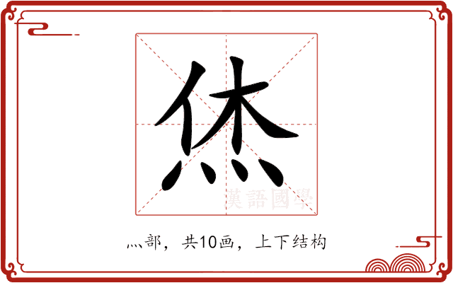 烋