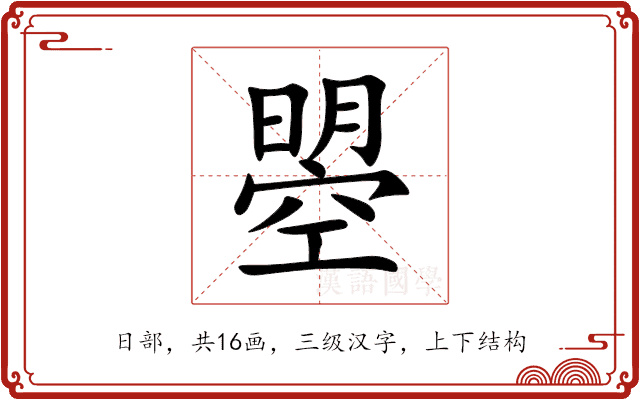 曌